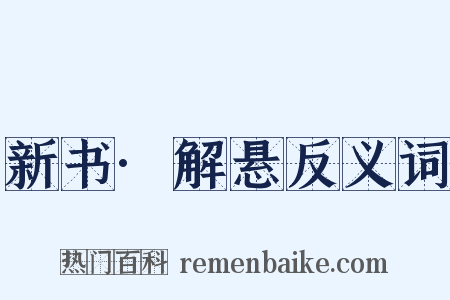 新书·解悬反义词是什么意思的图片